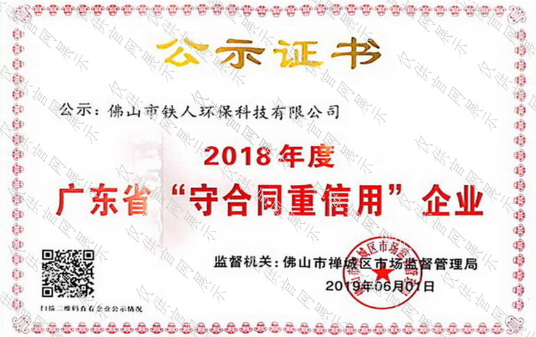 2018年度廣東省守合同重信用企業(yè)公示證書